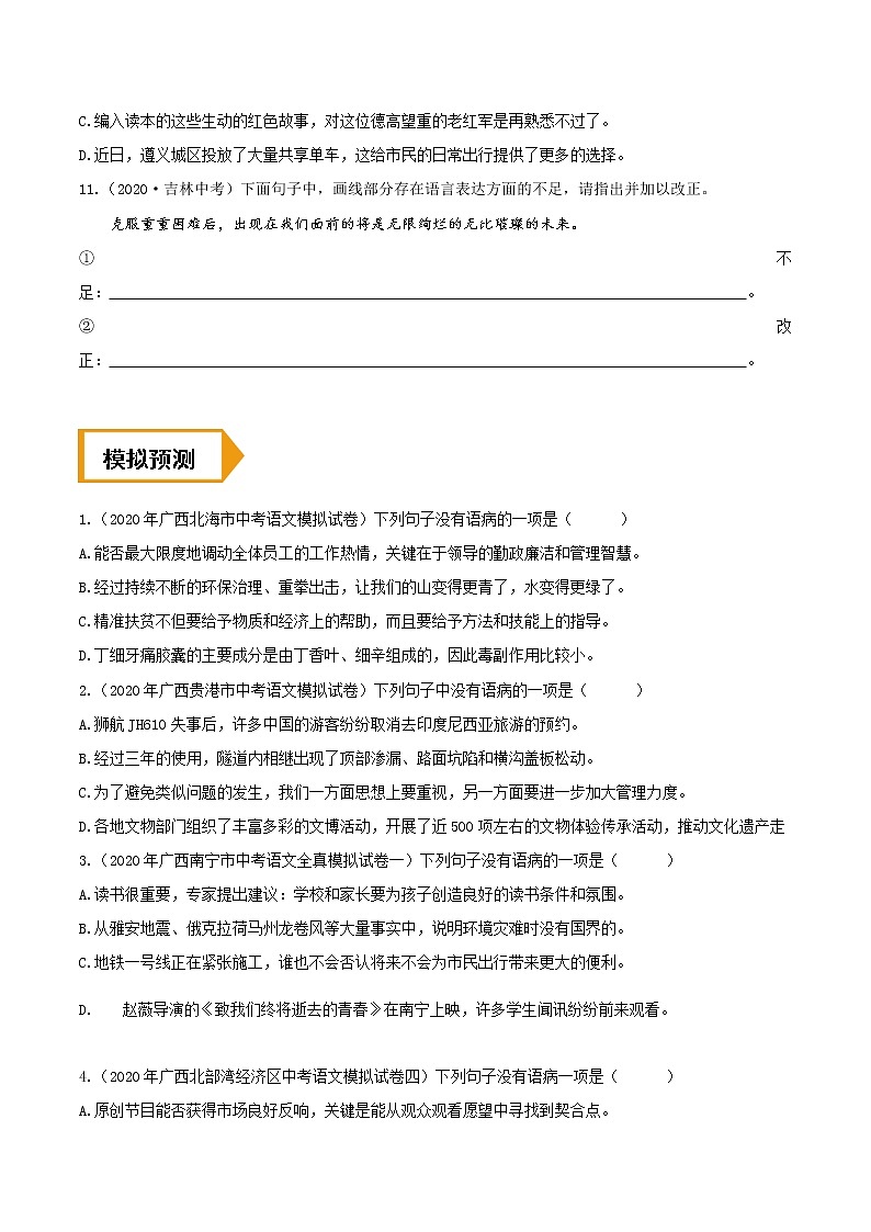 病句辨析及修改（中考语文冲刺训练题精编版原卷+解析）03