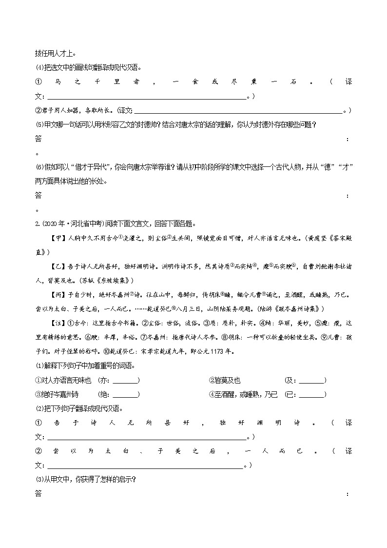 文言文阅读（比较阅读）（中考语文冲刺训练题精编版原卷+解析）02
