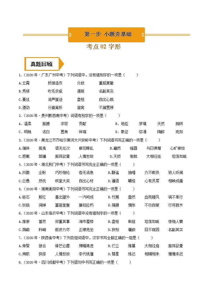 字形（中考语文冲刺训练题精编版原卷+解析）01