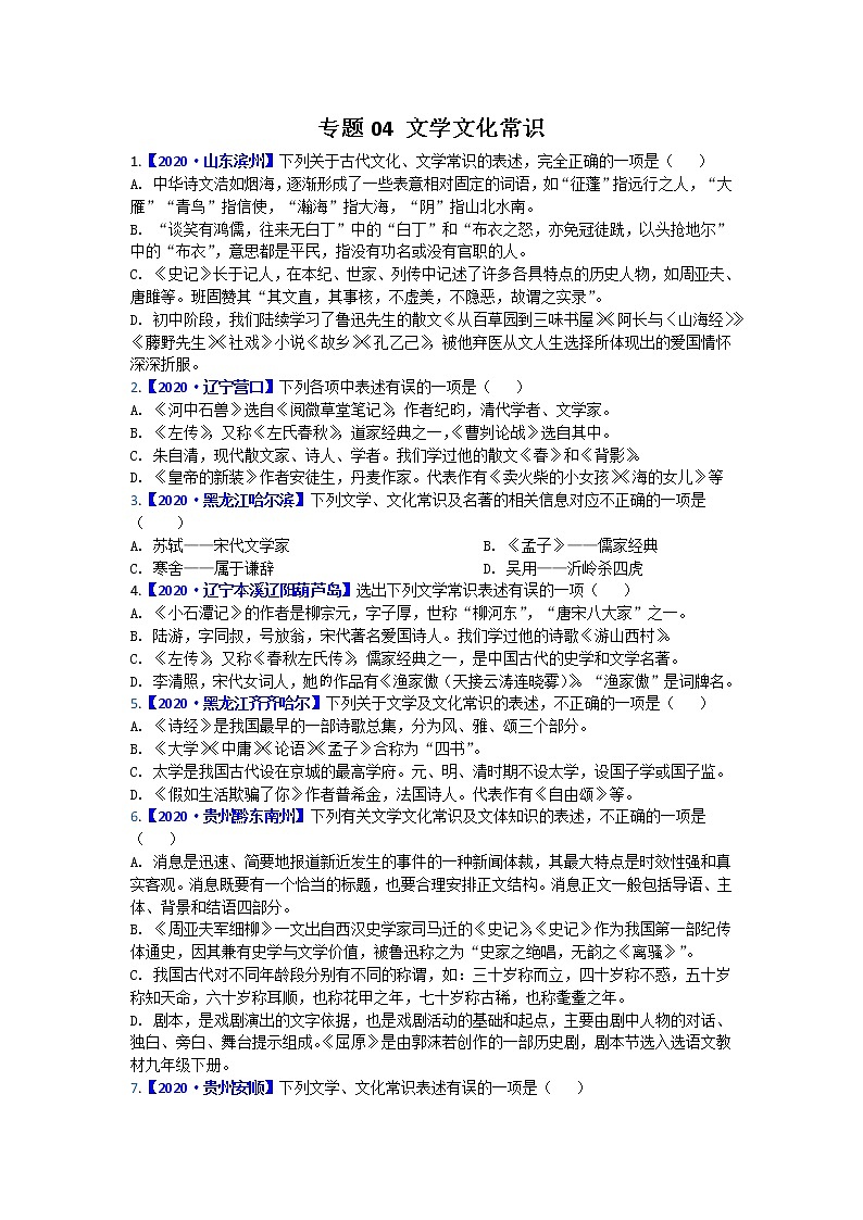 文学文化常识（中考语文专题复习训练卷，附答案）01