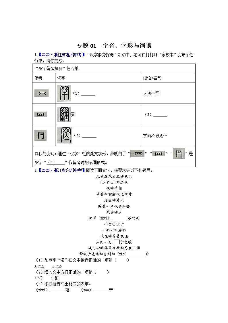 字音字形与词语（中考语文专题复习训练卷，附答案）01