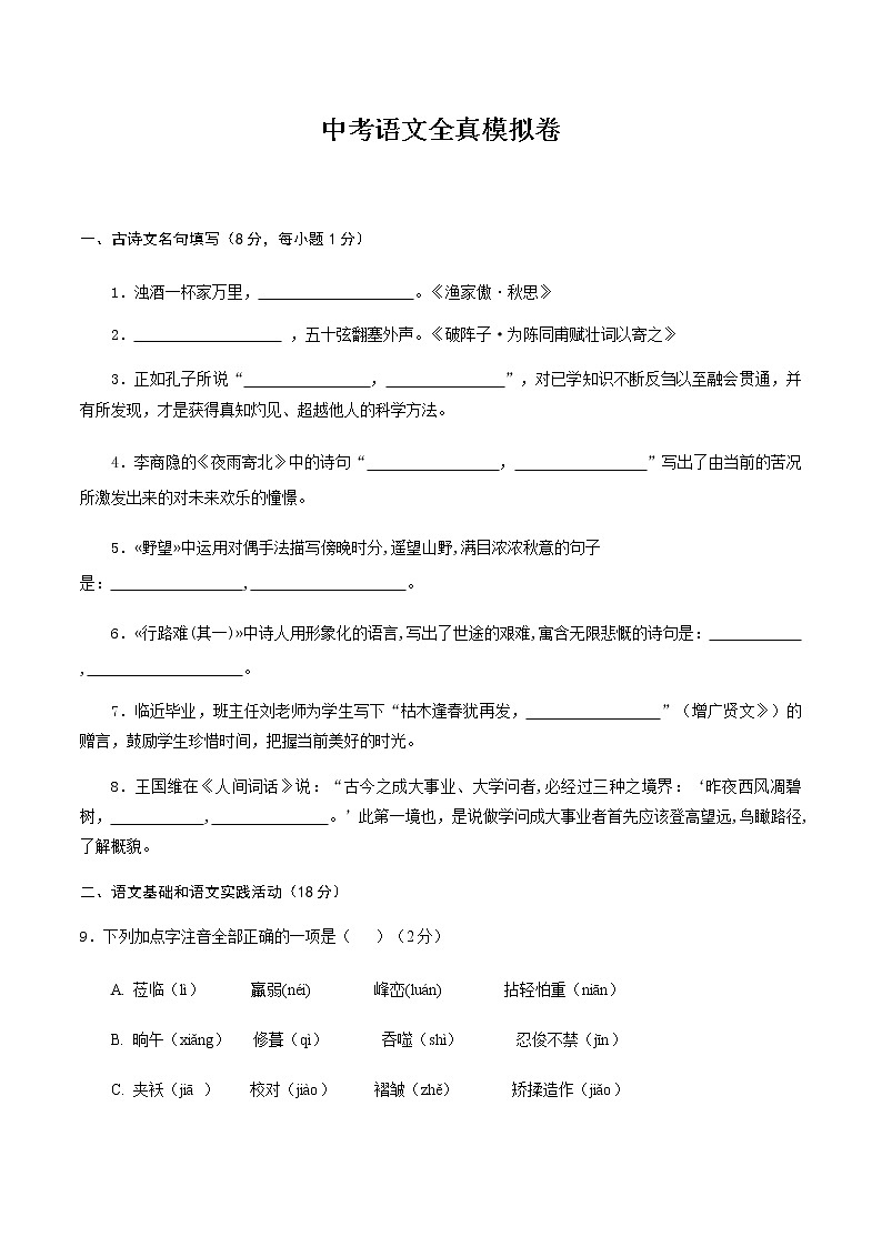 中考语文全真模拟卷（精编版）（原卷+解析）201