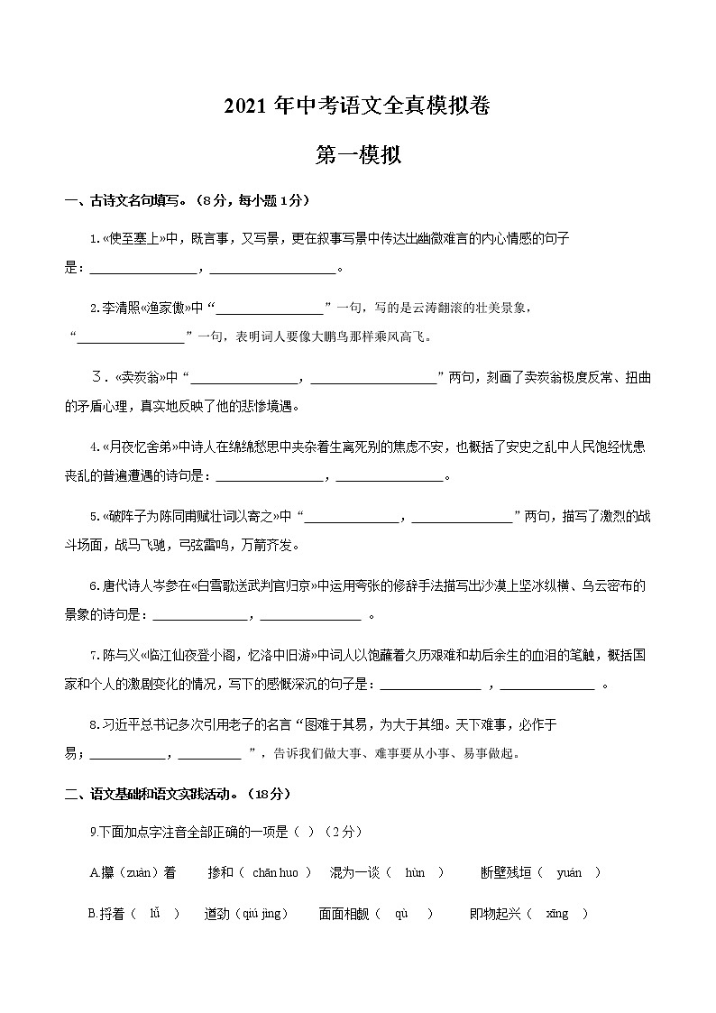 中考语文全真模拟卷（精编版）（原卷+解析）01