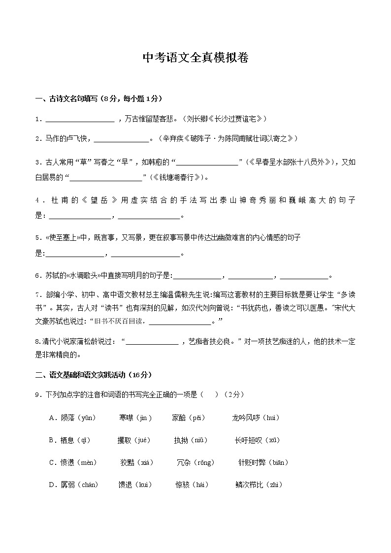 中考语文全真模拟卷（精编版）（原卷+解析）301