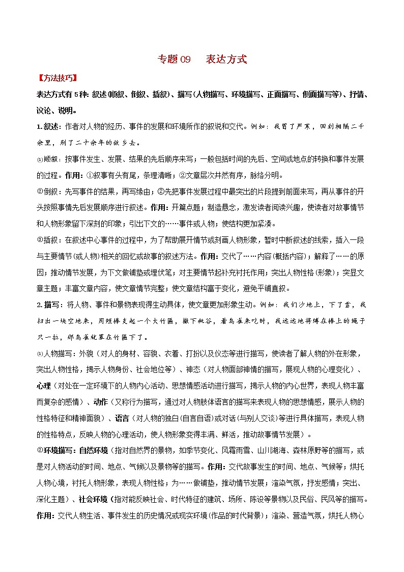 中考记叙文阅读之表达方式（精讲精练）01