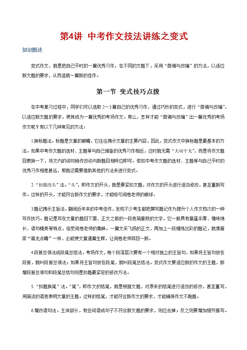 作文变式技巧（中考语文作文技法精讲）01