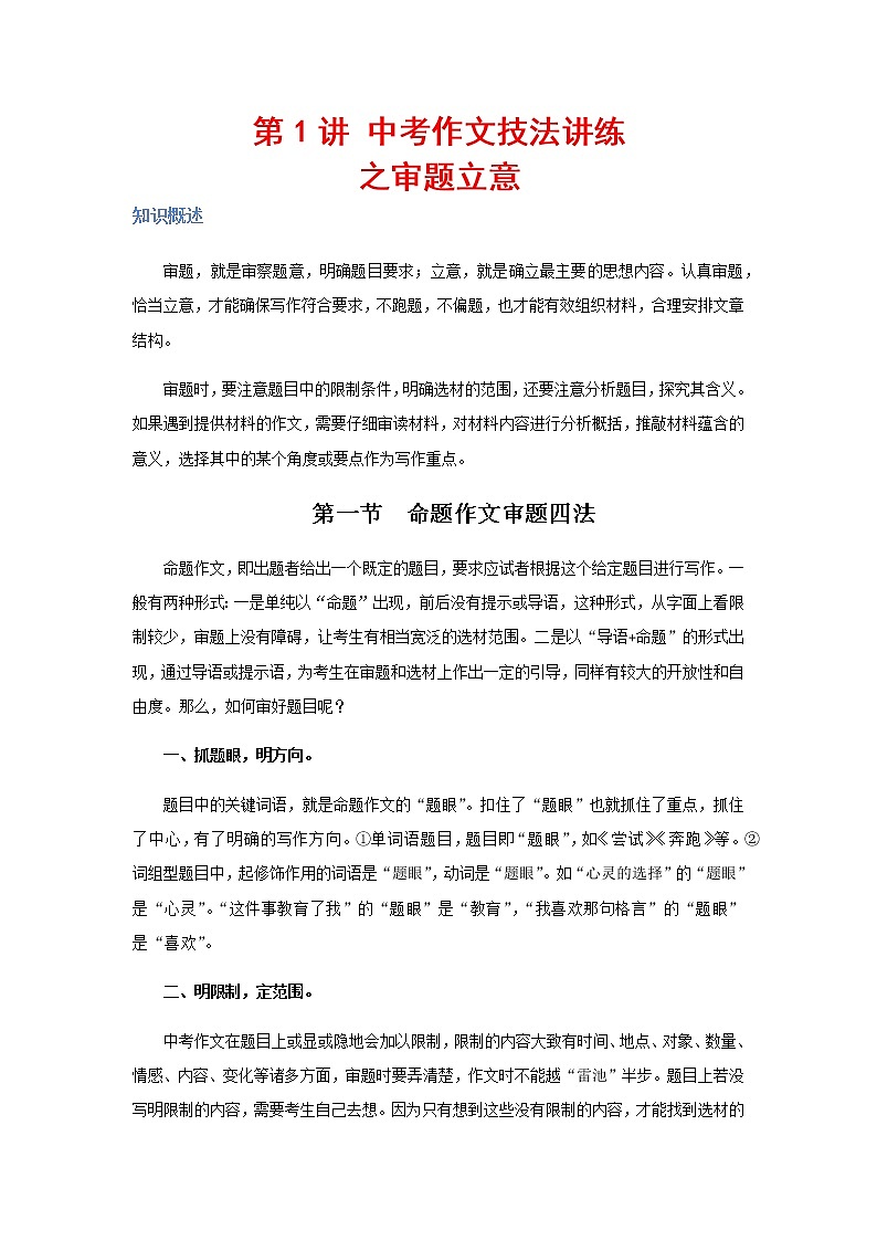 审题立意（语文中考作文技法精讲）01