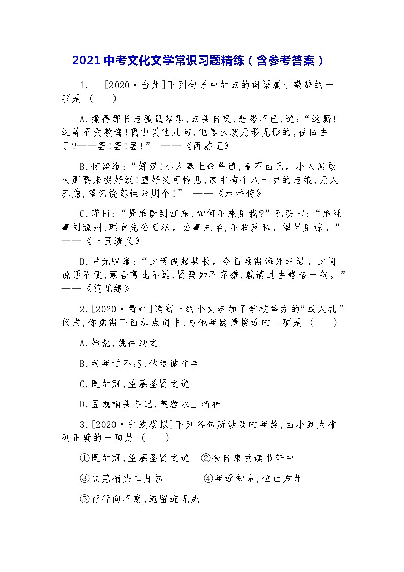2021年中考文化文学常识习题精练（含答案）01