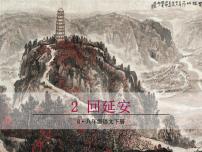 初中语文人教部编版八年级下册2 回延安完美版课件ppt