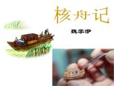 11 《核舟记》（ppt+朗读+视频素材）