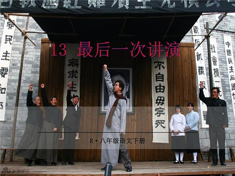 13 《最后一次讲演》（ppt+朗读+视频素材）01