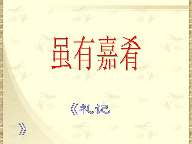 22《礼记》二则（ppt+音频朗读+视频素材）01