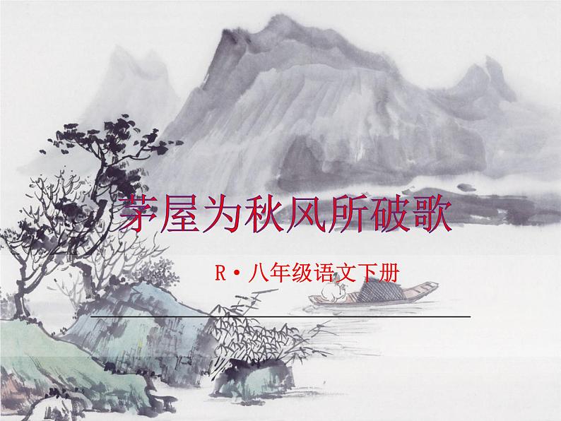 24 《唐诗二首》（ppt+音频朗读+视频素材）01