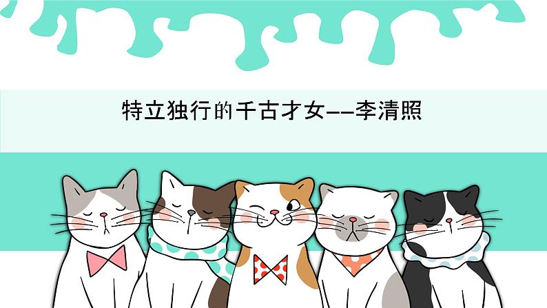 千古才女李清照 课件01