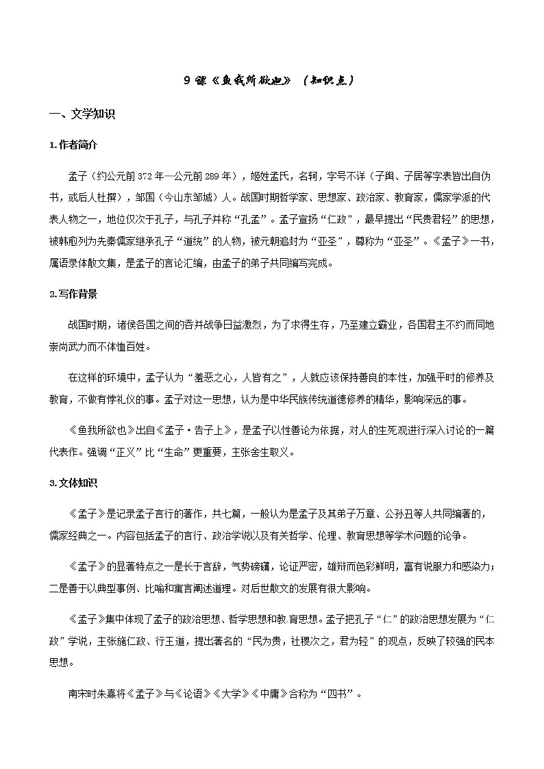 部编版九年级语文下册9《鱼我所欲也》（知识点）文言文及中考真题专练（部编版）01