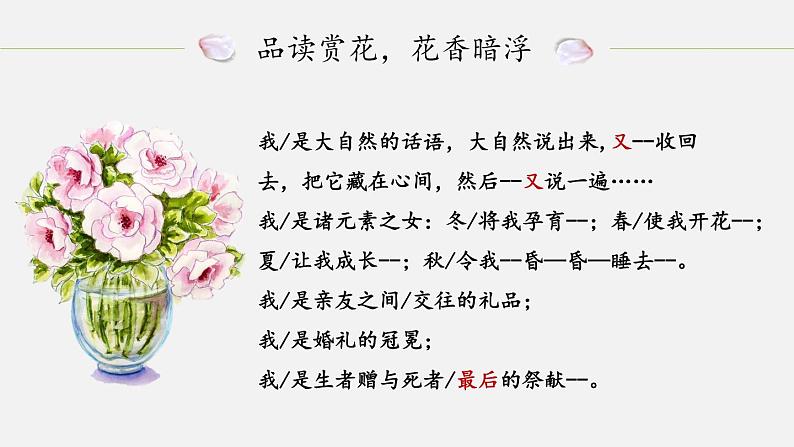 人教部编版语文1.3《花之歌》创优公开课一等奖课件08