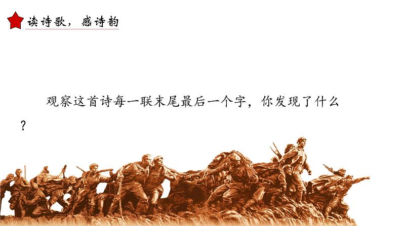 人教部编版语文2.5《七律•长征》创优公开课一等奖课件08