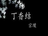 人教部编版语文1.2《丁香结》创优公开课一等奖课件