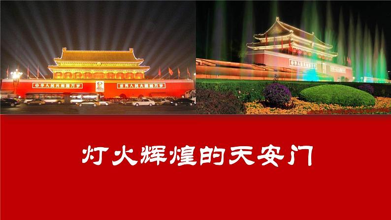 人教部编版语文2.8《灯光》创优公开课一等奖课件03