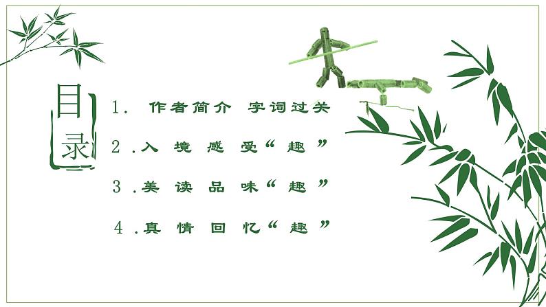 人教部编版语文3.9《竹节人》创优公开课一等奖课件02