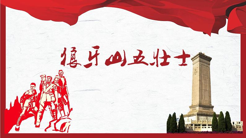 人教部编版语文2.6《狼牙山五壮士》创优公开课一等奖课件01