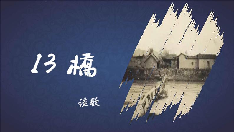 人教部编版语文4.13《桥》创优公开课一等奖课件01