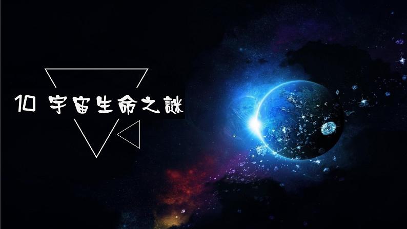 人教部编版语文3.10《宇宙生命之谜》创优公开课一等奖课件01
