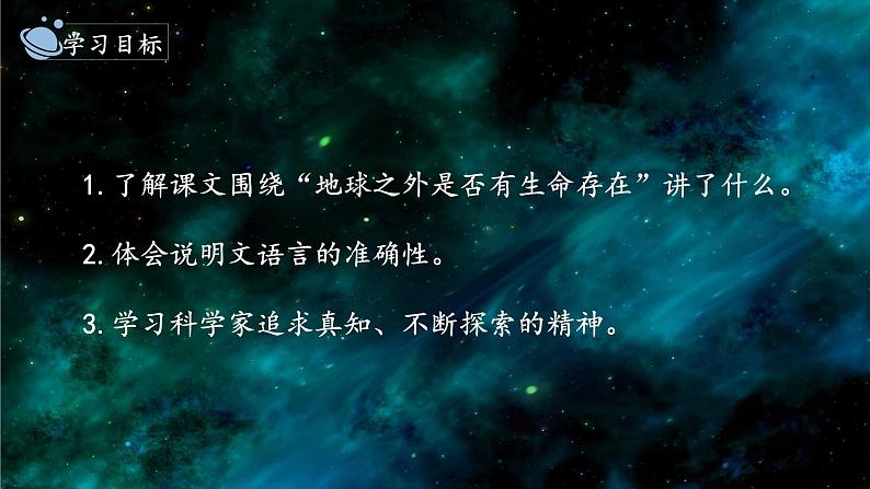 人教部编版语文3.10《宇宙生命之谜》创优公开课一等奖课件03