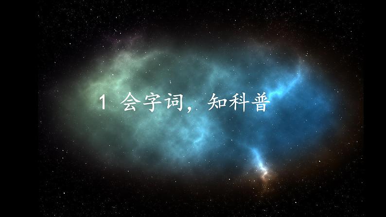 人教部编版语文3.10《宇宙生命之谜》创优公开课一等奖课件04