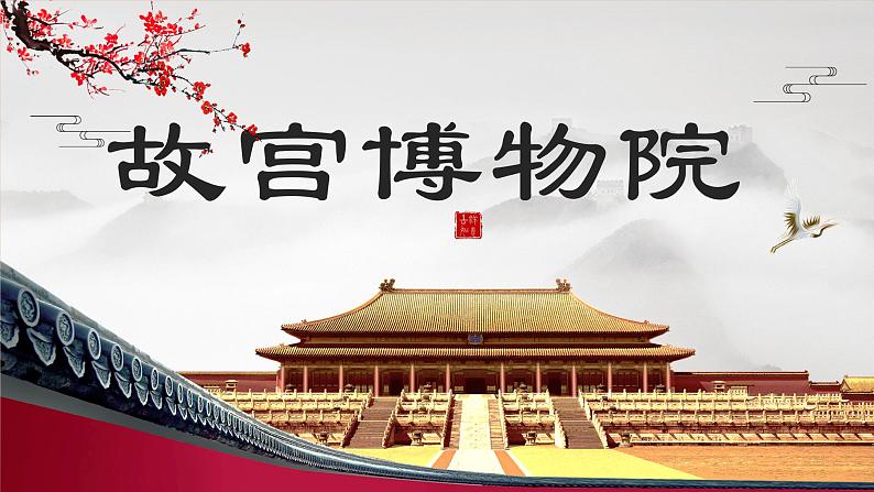 人教部编版语文3.11《故宫博物院》创优公开课一等奖课件01