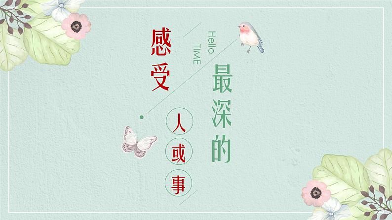 第六单元写作：写感受最深的人和事创优公开课一等奖课件01