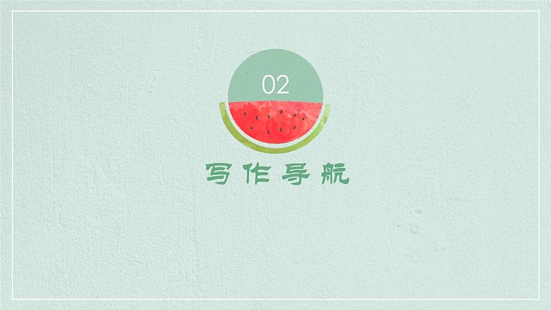 第六单元写作：写感受最深的人和事创优公开课一等奖课件06