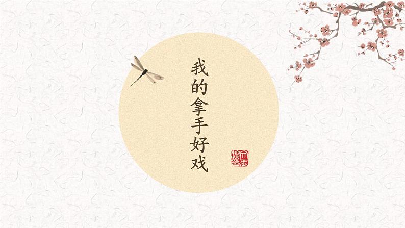 第六单元写作：我的拿手好戏创优公开课一等奖课件01