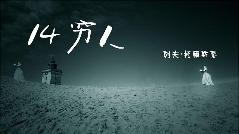 人教部编版语文4.14《穷人》创优公开课一等奖课件01