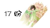 初中语文人教部编版 (五四制)六年级上册（2018）17 盼优秀课件ppt