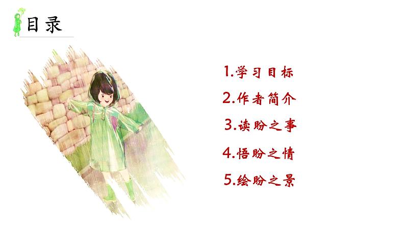 人教部编版语文5.17《盼》创优公开课一等奖课件02
