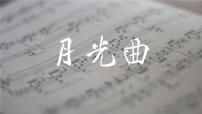 人教部编版 (五四制)六年级上册（2018）19 月光曲完美版ppt课件