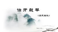 语文人教部编版 (五四制)21 伯牙鼓琴优秀ppt课件