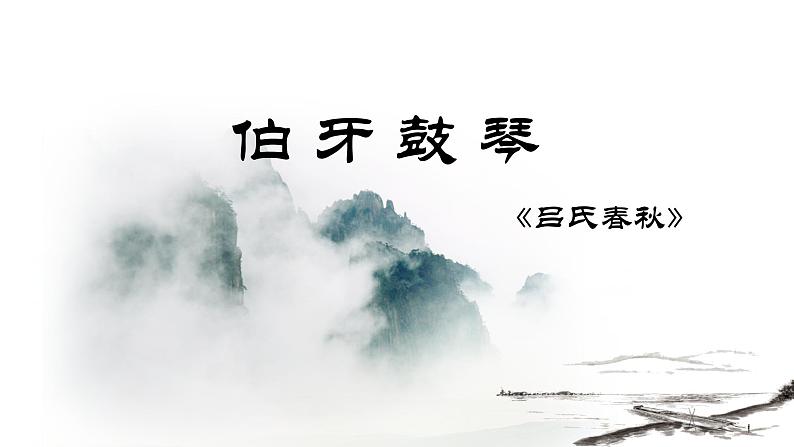 人教部编版语文6.21《伯牙鼓琴》创优公开课一等奖课件01