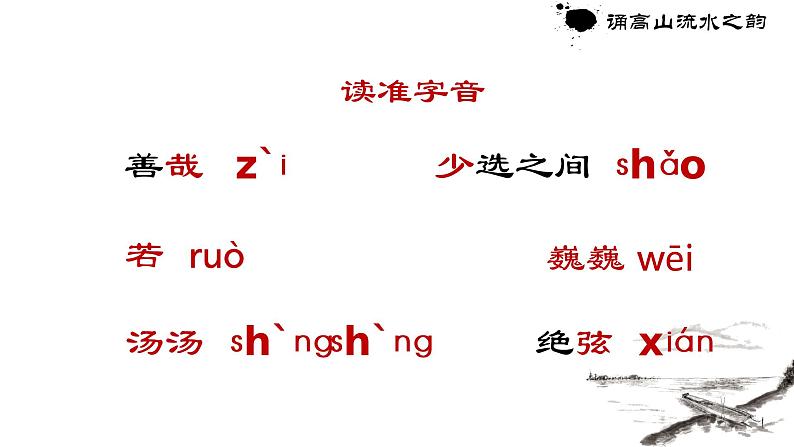 人教部编版语文6.21《伯牙鼓琴》创优公开课一等奖课件07