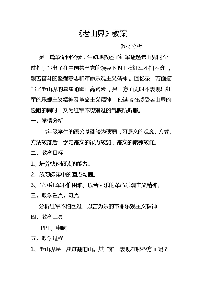 《老山界》教研组备课教学设计第1页