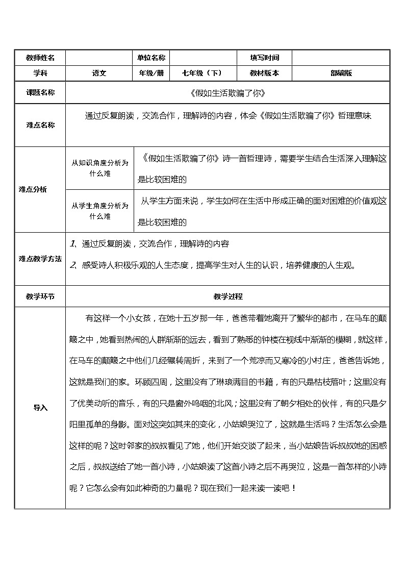 《假如生活欺骗了你》教研组备课教学设计01