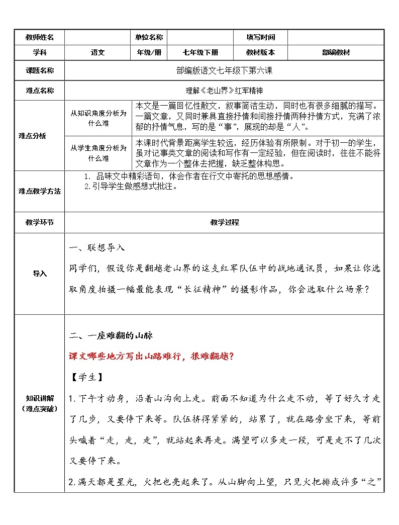 初中语文人教部编版七年级下册6 老山界教案-教习网|教案下载