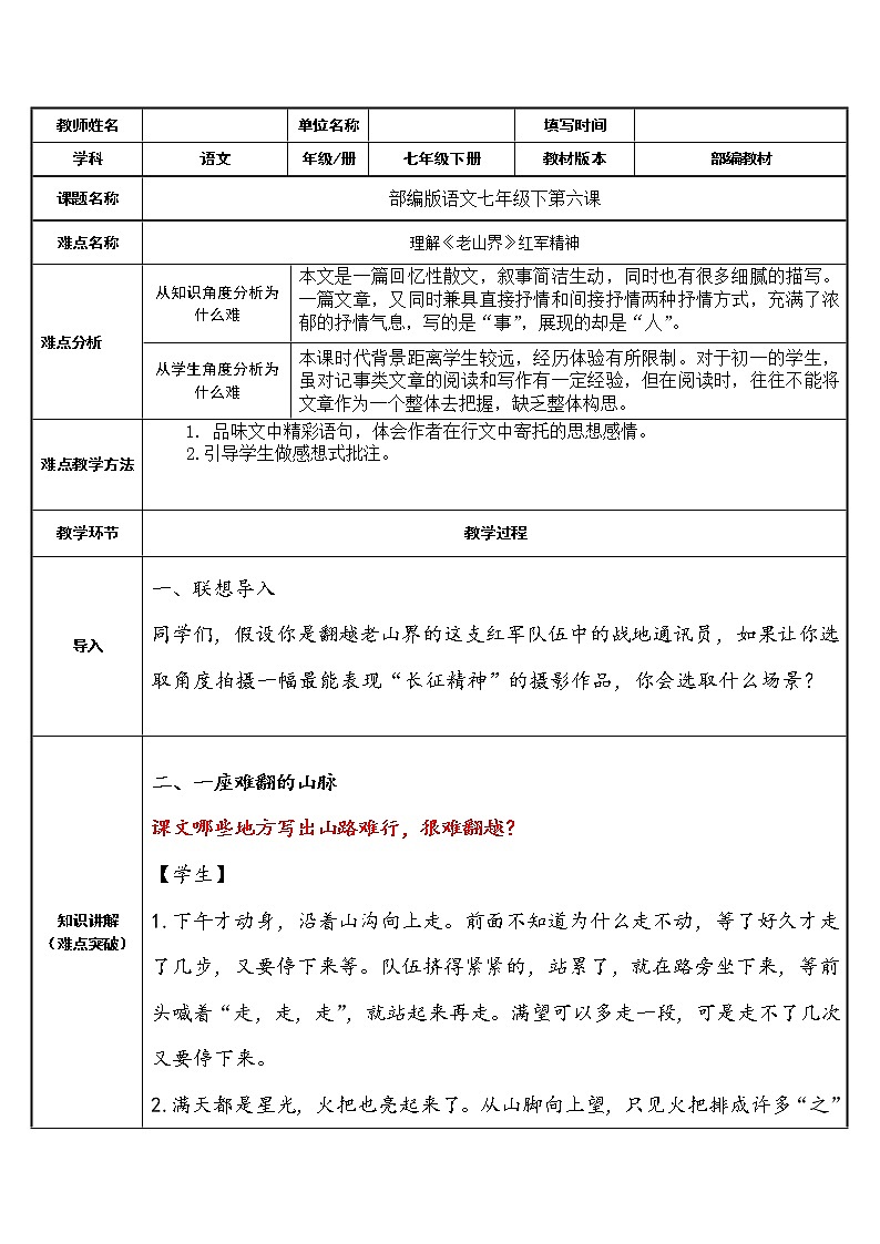 《老山界》教研组备课教学设计01