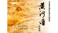 初中语文5 黄河颂优质课件ppt