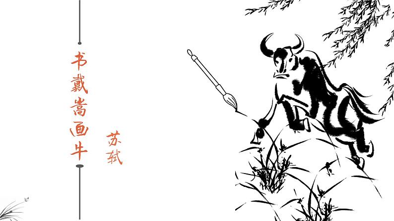 人教部编版语文6.22《书戴嵩画牛》创优公开课一等奖课件01