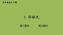 初中语文人教部编版七年级下册1 邓稼先教课ppt课件