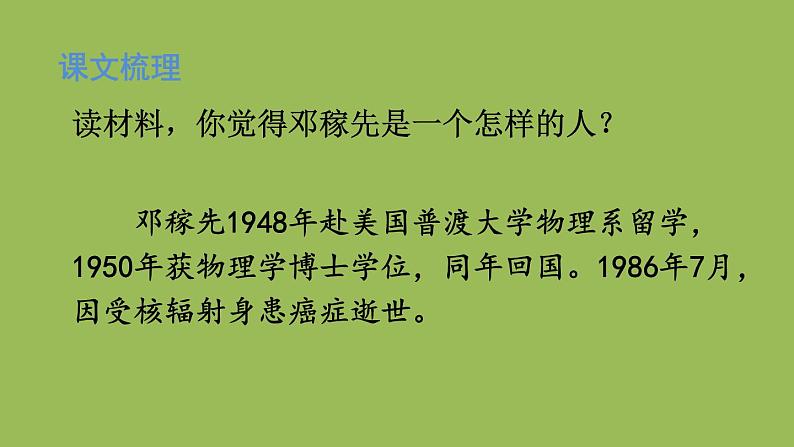 部编版语文七年级下册 第一单元 1邓稼先 课件04