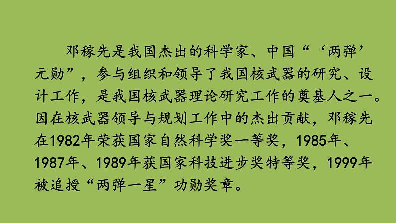 部编版语文七年级下册 第一单元 1邓稼先 课件05