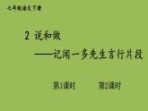 部编版语文七年级下册 第一单元 2 说和做——记闻一多先生言行片段 课件